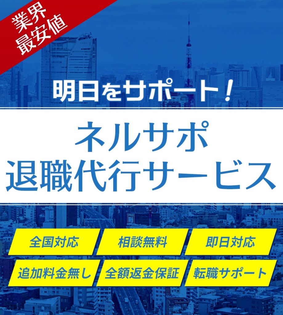 ネルサポ退職代行サービスのヘッダー